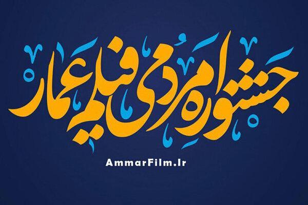 امروز؛ آغاز دهمین جشنواره مردمی فیلم عمار