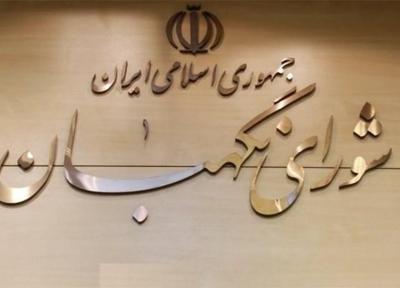 اعلام نظر شورای نگهبان درباره آخرین مصوبات مجلس