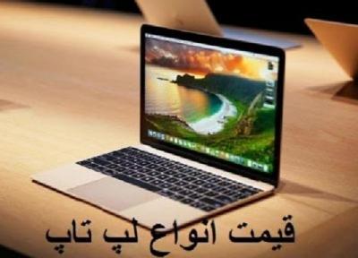 قیمت لپ تاپ، امروز 25 خرداد 99