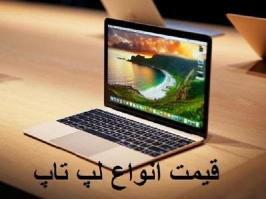 قیمت انواع لپ تاپ، امروز 26 خرداد 99