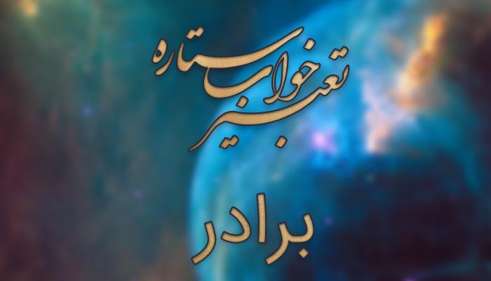 تعبیر خواب برادر - معنی دیدن برادر در خواب چیست؟