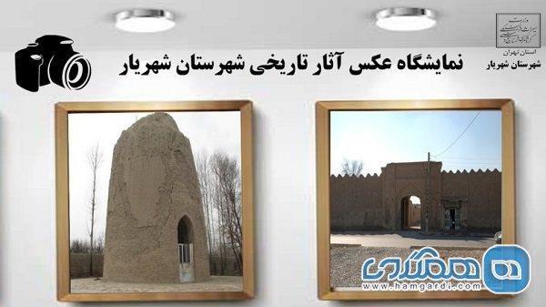 نمایشگاه عکس آثار تاریخی شهریار برگزار می گردد