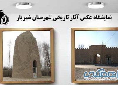 نمایشگاه عکس آثار تاریخی شهریار برگزار می گردد
